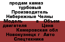 продам камаз 55111 турбовый › Производитель ­ Набережные Челны › Модель ­ 55111а › Объем двигателя ­ 260 › Цена ­ 650 000 - Кемеровская обл., Новокузнецк г. Авто » Спецтехника   
